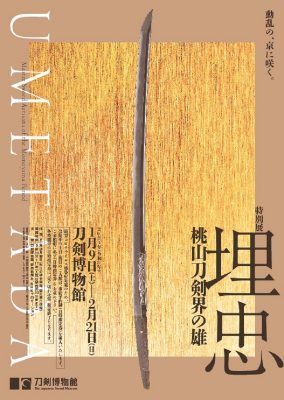 特別展「埋忠〈UMETADA〉桃山刀剣界の雄」