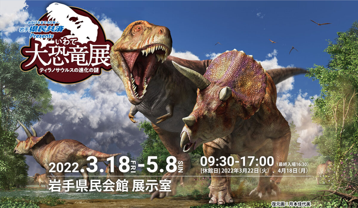 岩手県民共済Presents　いわて大恐竜展　－ティラノサウルスの進化の謎－