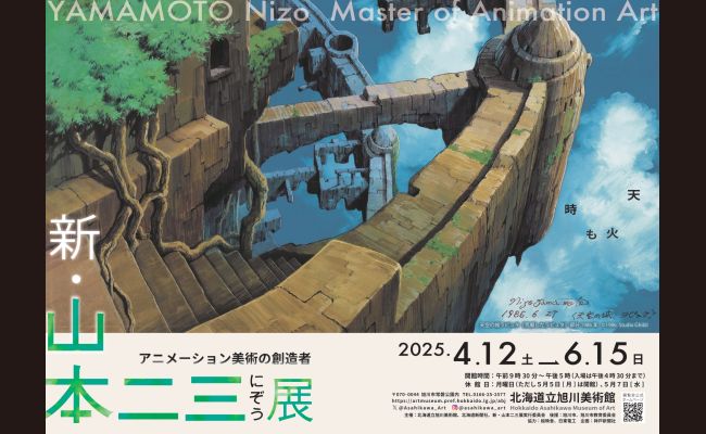 新・山本二三展