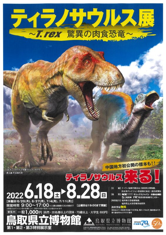ティラノサウルス展<br> ～T. rex 驚異の肉食恐竜～
