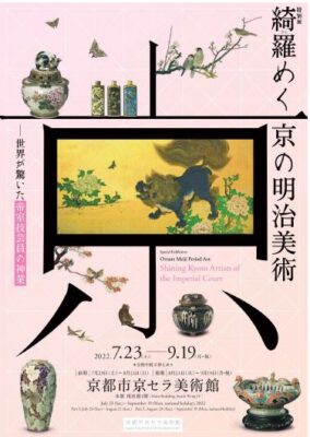 特別展 綺羅めく京の明治美術－世界が驚いた皇室技芸員の神業