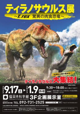 ティラノサウルス展<br> ～T. rex 驚異の肉食恐竜～<br>【音声ガイド購入案内ページ】