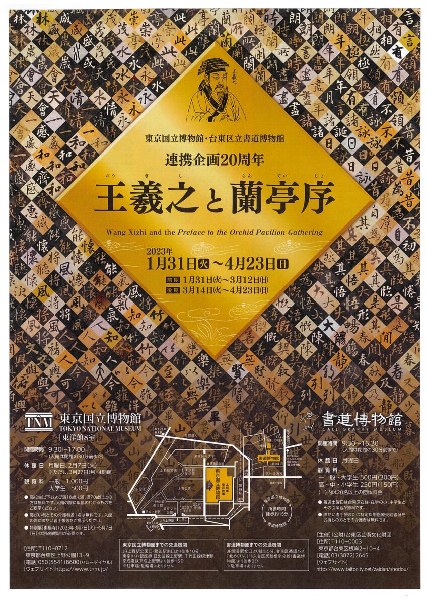 連携企画20周年『王羲之と蘭亭序』 – 音声ガイドのカセットミュージアム