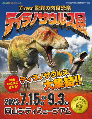 ティラノサウルス展<BR>~T.rex驚異の肉食恐竜~
