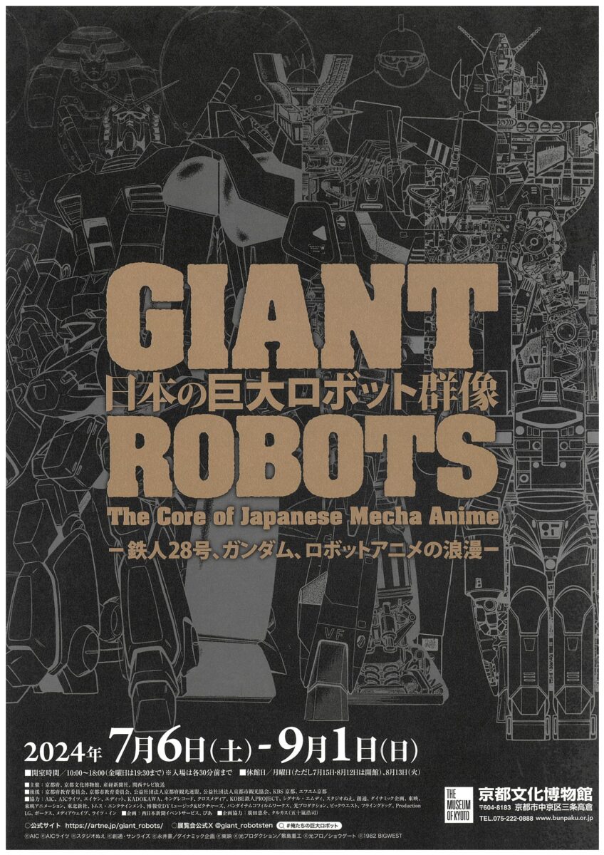 日本の巨大ロボット群像<br>ー巨大ロボットアニメ、そのデザインと映像表現ー