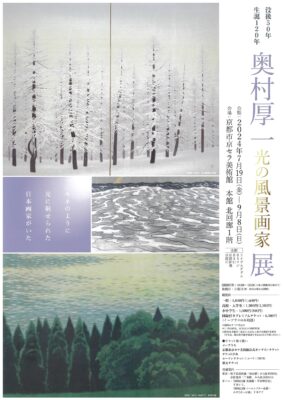 奥村厚一 光の風景画家 展