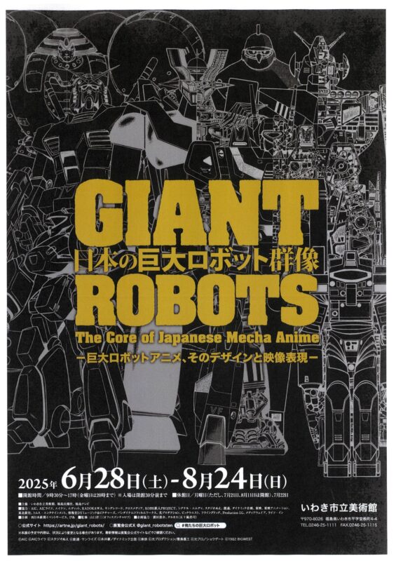 日本の巨大ロボット群像<br>ー巨大ロボットアニメ、そのデザインと映像表現ー