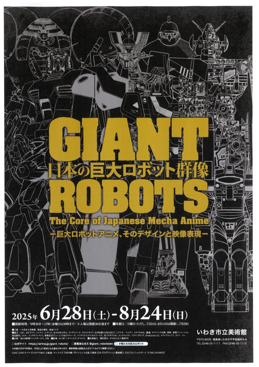 日本の巨大ロボット群像<br>ー巨大ロボットアニメ、そのデザインと映像表現ー