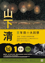 生誕100年 山下清展 －百年目の大回想