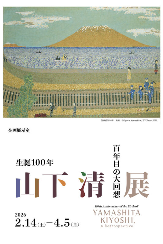 生誕100年 山下清展 －百年目の大回想
