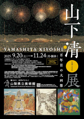 生誕100年 山下清展 －百年目の大回想