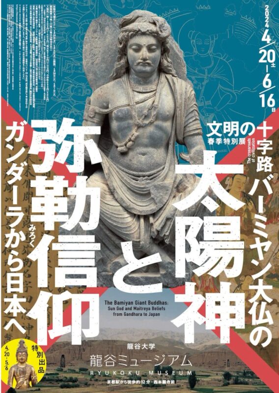＜春季特別展＞<br> 「文明の十字路・バーミヤン大仏の太陽神と弥勒信仰－ガンダーラから日本へ－」