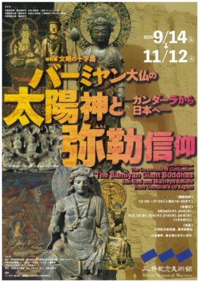 「文明の十字路・バーミヤン大仏の太陽神と弥勒信仰－ガンダーラから日本へ－」