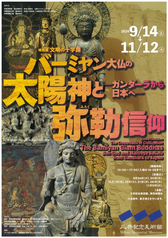 「文明の十字路・バーミヤン大仏の太陽神と弥勒信仰－ガンダーラから日本へ－」