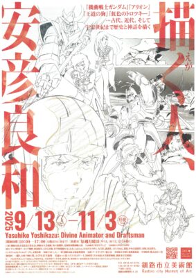 描く人、安彦良和