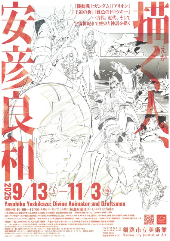 描く人、安彦良和