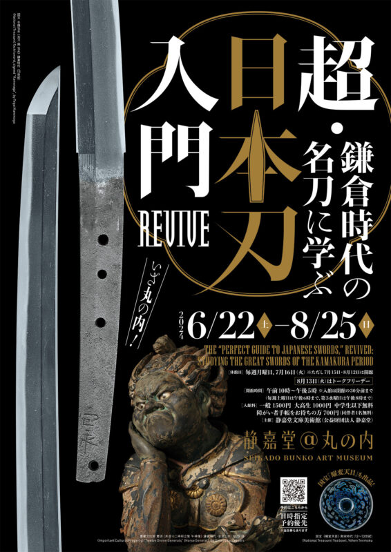 「超・日本刀入門 revive ―鎌倉時代の名刀に学ぶ」展