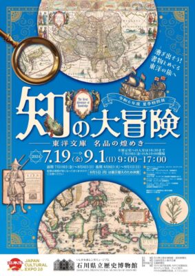 特別展　知の大冒険-東洋文庫 名品の煌めき-