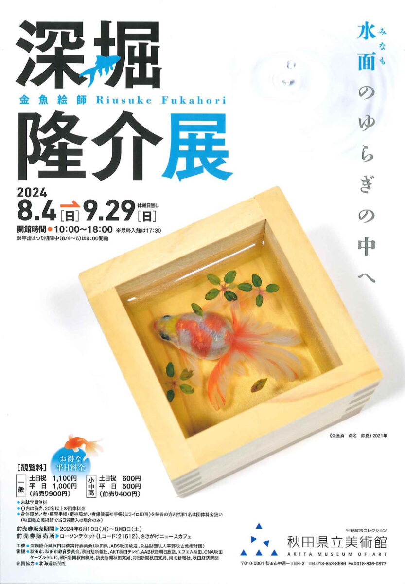 深堀隆介展　水面のゆらぎの中へ