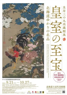 皇居三の丸尚蔵館展 <br>皇室の至宝　 北海道ゆかりの名品