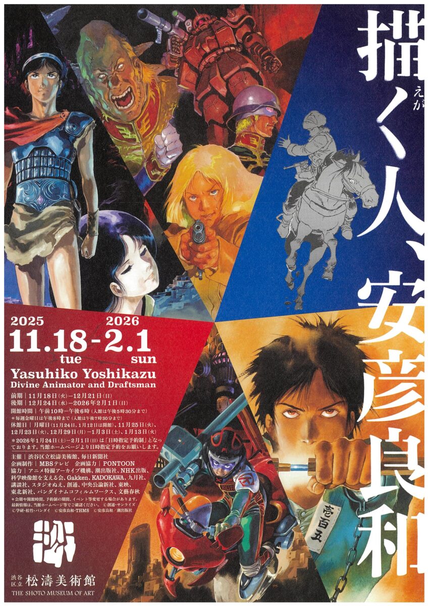 描く人、安彦良和