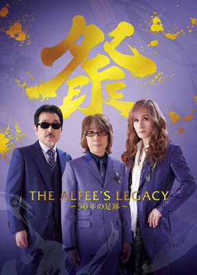THE ALFEE展「THE ALFEE’S LEGACY ～50年の足跡～」