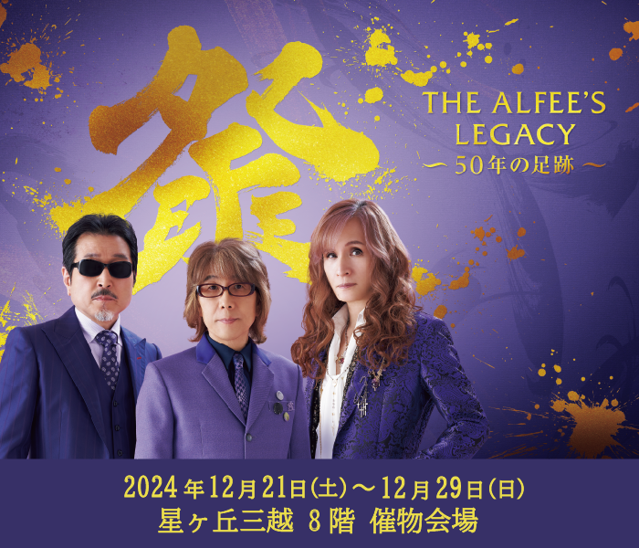 THE ALFEE展「THE ALFEE’S LEGACY ～50年の足跡～」