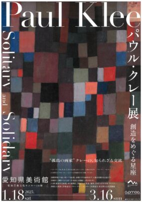パウル・クレー展<br>創造をめぐる星座