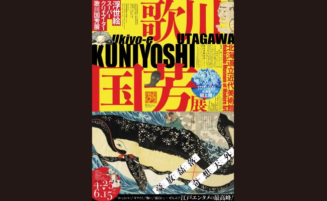 浮世絵スーパークリエイター  【特別展】歌川国芳展