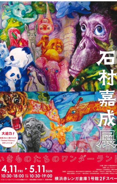 石村嘉成展　いきものたちのワンダーランド