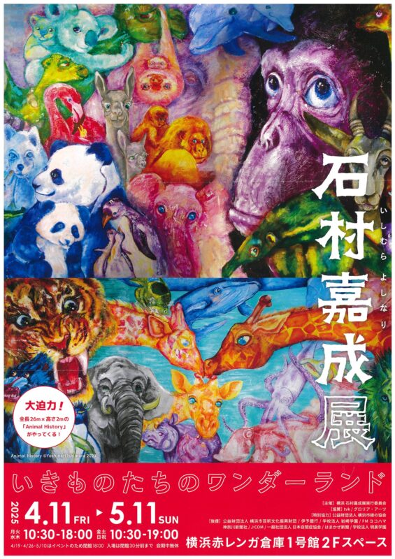 石村嘉成展　いきものたちのワンダーランド