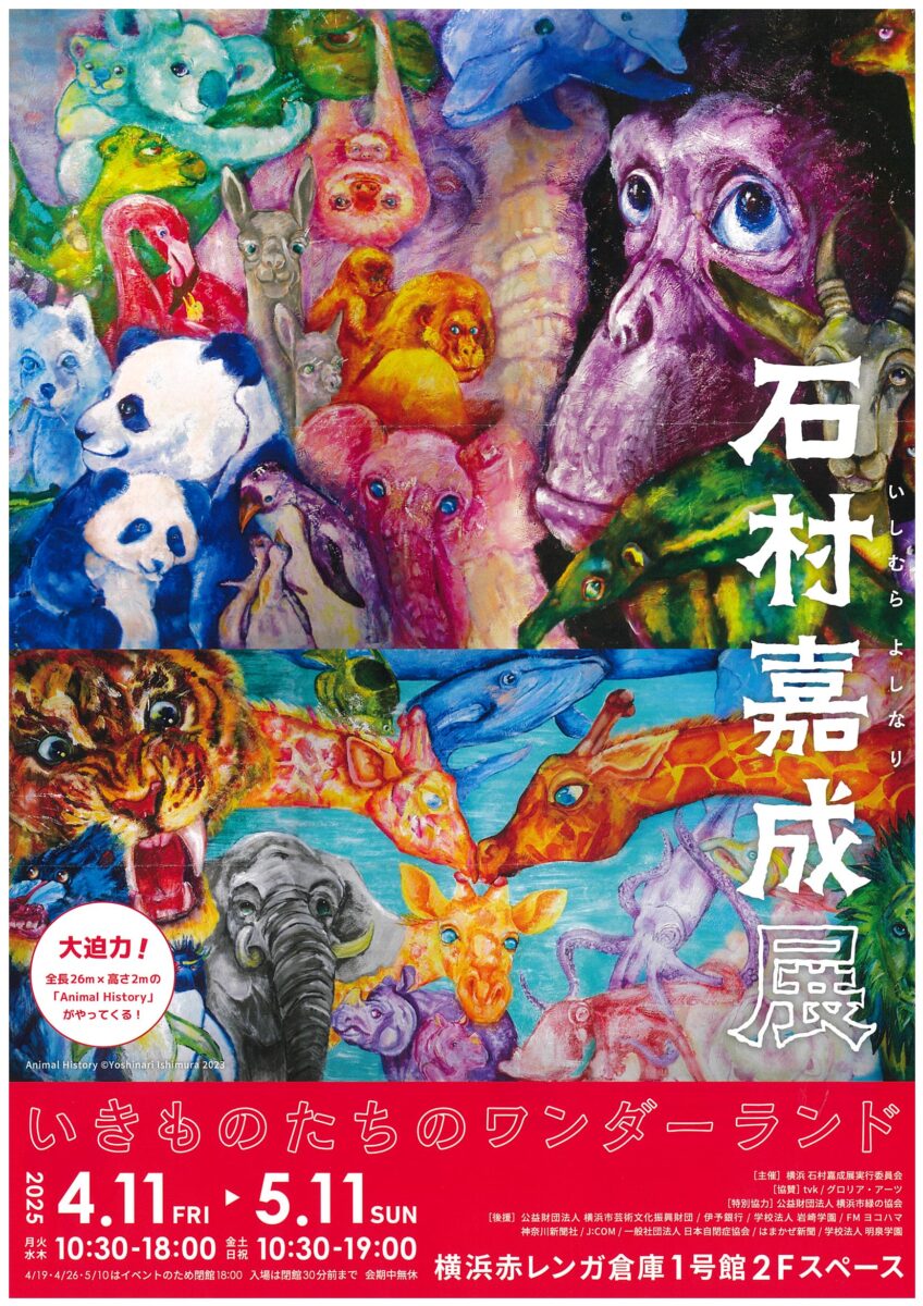 石村嘉成展　いきものたちのワンダーランド