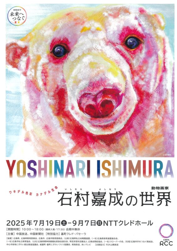 ワキデル色彩　カナデル生命<br>石村嘉成の世界