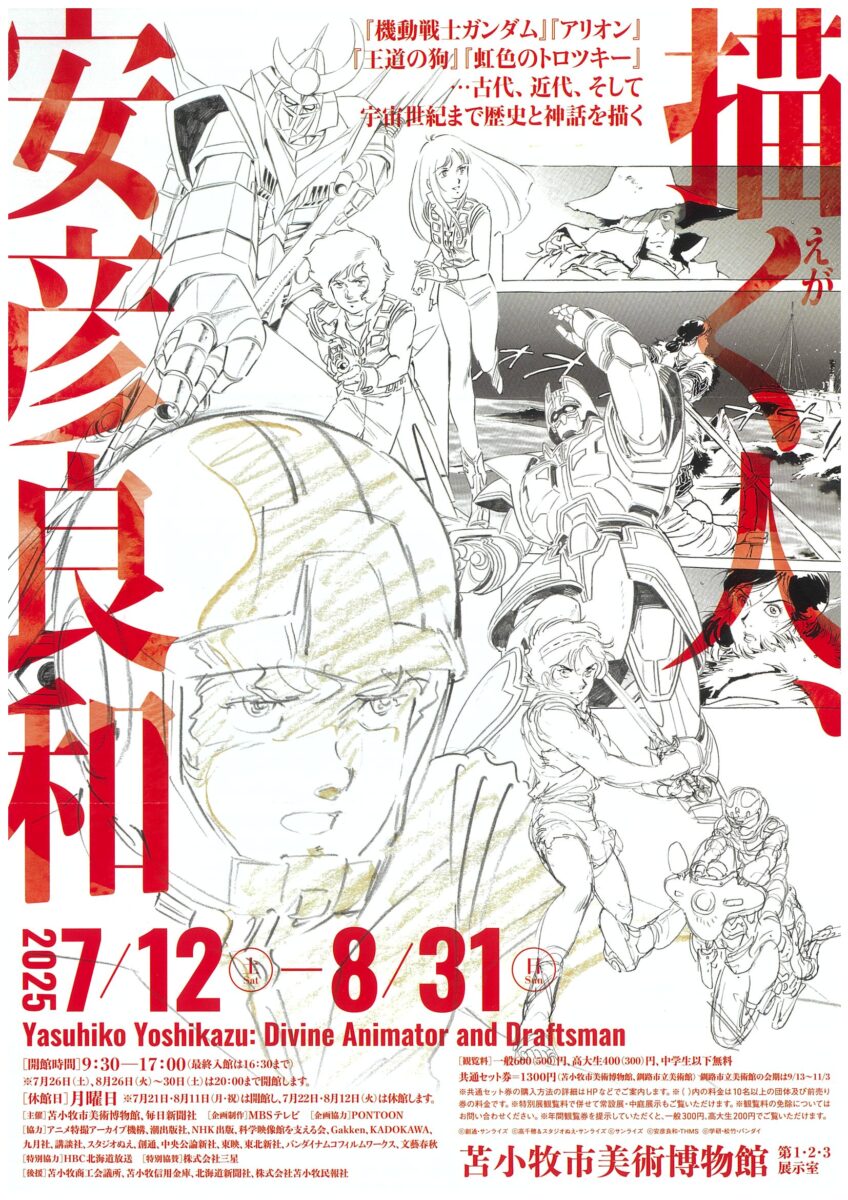 描く人、安彦良和