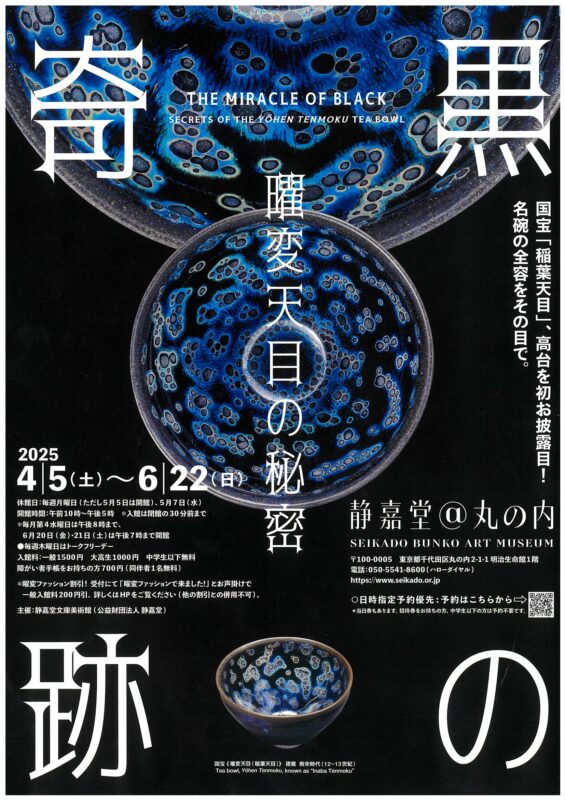黒の奇跡ー曜変天目の秘密