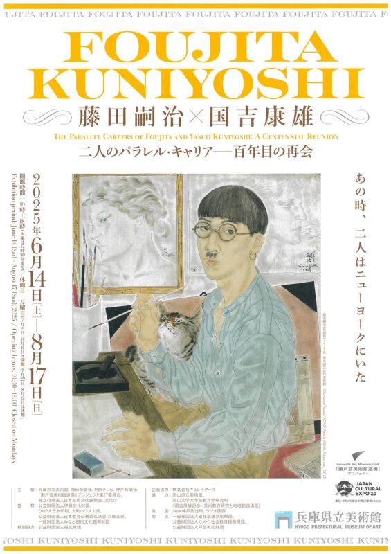 藤田嗣治×国吉康雄<br>二人のパラレル・キャリアー百年目の再会