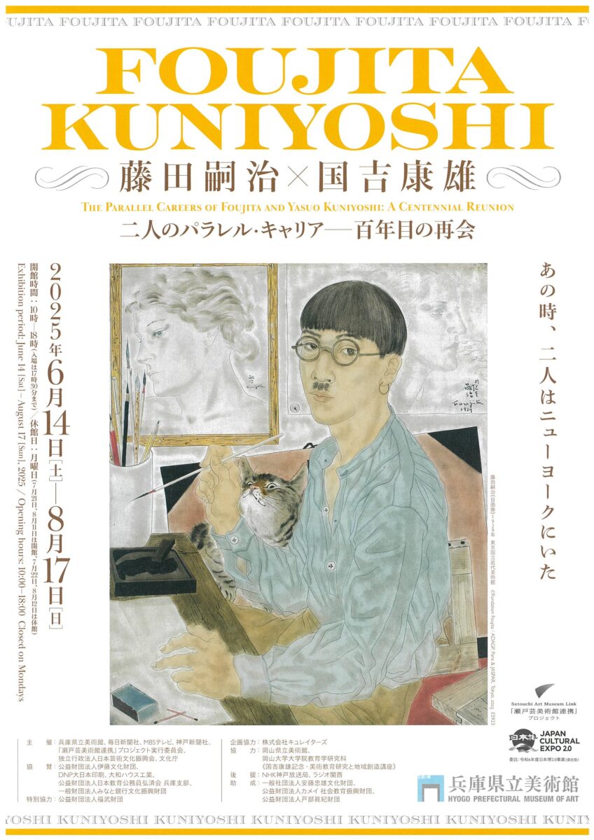 藤田嗣治×国吉康雄<br>二人のパラレル・キャリアー百年目の再会