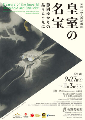 皇居三の丸尚蔵館展<br>皇室の名宝<br>ー静岡ゆかりの品々とともに