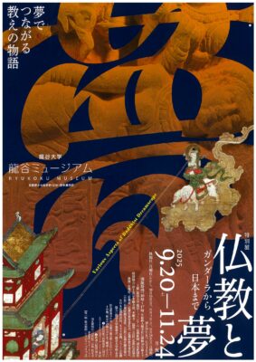 特別展　仏教と夢