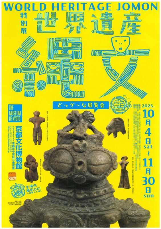 特別展　世界遺産　縄文