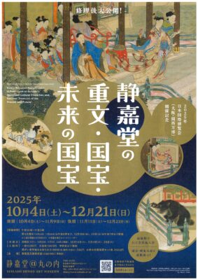 静嘉堂の重文・国宝・未来の国宝