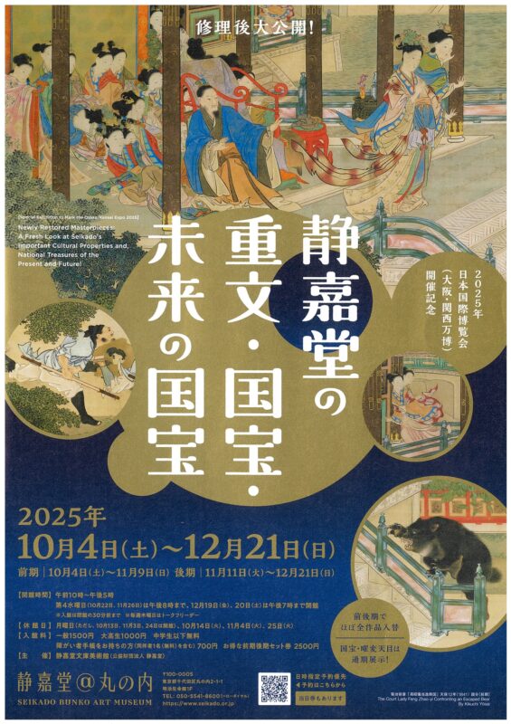 静嘉堂の重文・国宝・未来の国宝