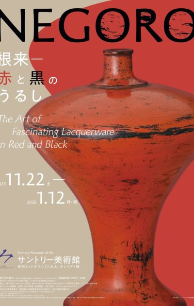 「NEGORO　根来 － 赤と黒のうるし」
