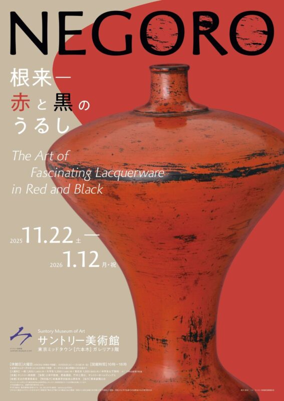 「NEGORO　根来 － 赤と黒のうるし」