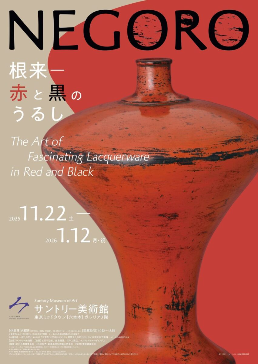 「NEGORO　根来 － 赤と黒のうるし」