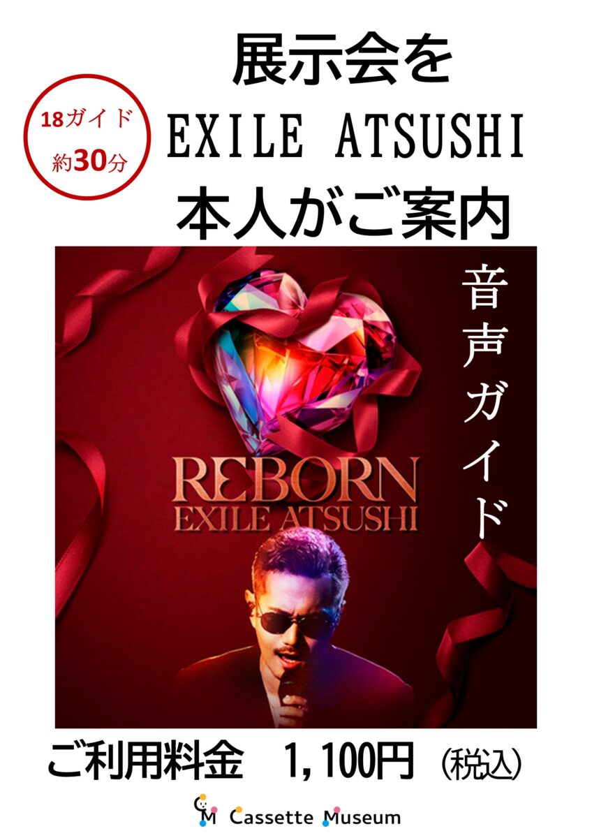 『EXILE ATSUSHI展～REBORN～』