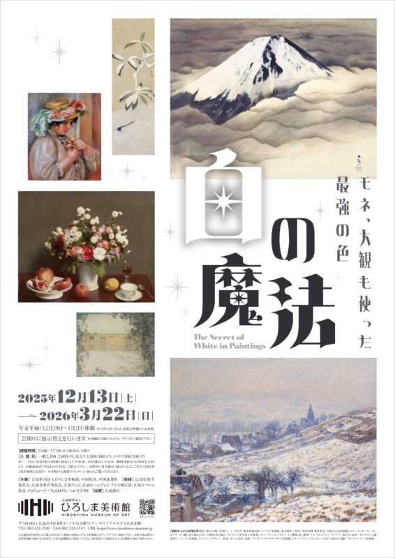 「白の魔法 －モネ、大観も使った最強の色－」