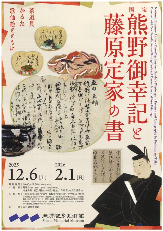 熊野御幸記と藤原定家の書