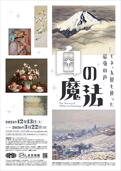 「白の魔法 －モネ、大観も使った最強の色－」