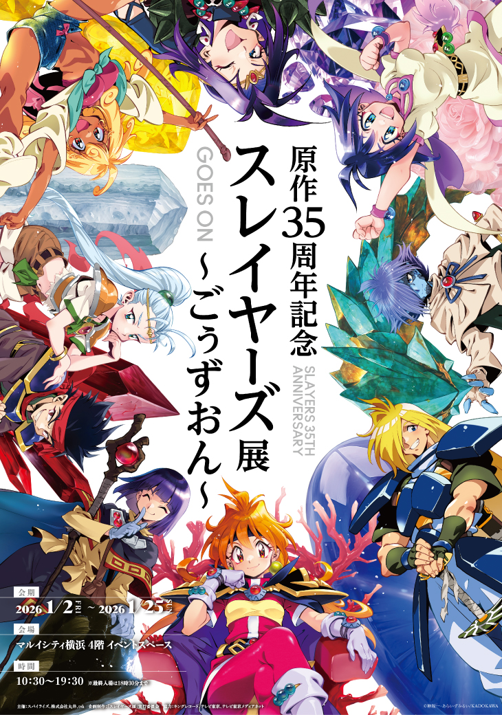 原作35周年記念 スレイヤーズ展～ごぅずおん～